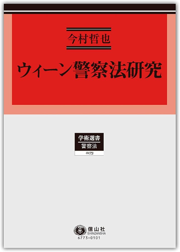 ウィーン警察法研究 Amazon.co.jp: ウィーン警察法研究 (学術選書173) : 今村 哲也